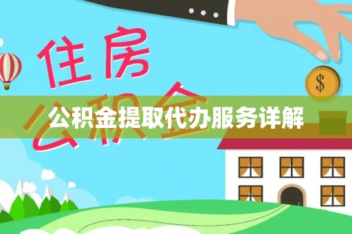 舟山新区公积金提取代办服务详解