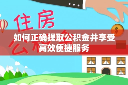 舟山新区如何正确提取公积金并享受高效便捷服务