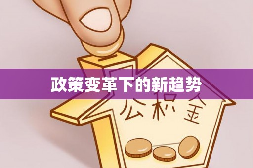 舟山新区政策变革下的新趋势