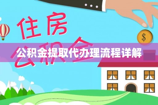 舟山新区公积金提取代办理流程详解
