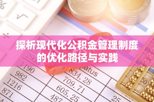 舟山新区探析现代化公积金管理制度的优化路径与实践