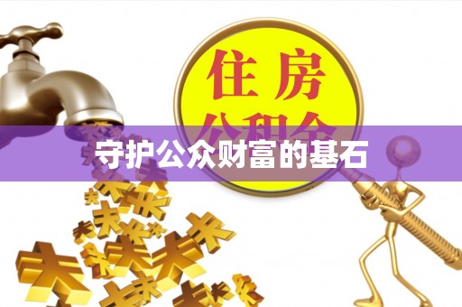 舟山新区守护公众财富的基石