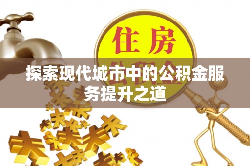 舟山新区探索现代城市中的公积金服务提升之道