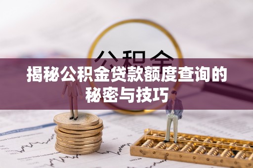 舟山新区揭秘公积金贷款额度查询的秘密与技巧