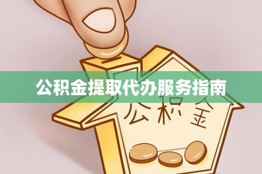 舟山新区公积金提取代办服务指南