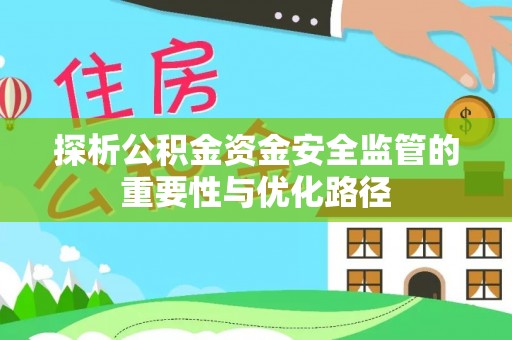 舟山新区探析公积金资金安全监管的重要性与优化路径