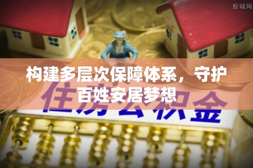 舟山新区构建多层次保障体系，守护百姓安居梦想