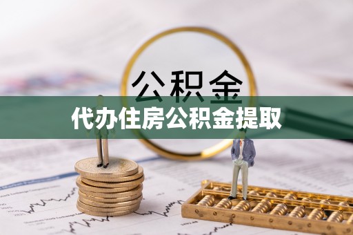 舟山新区代办住房公积金提取