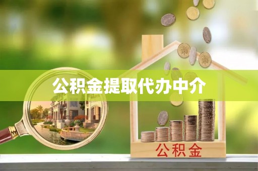 舟山新区公积金提取代办中介