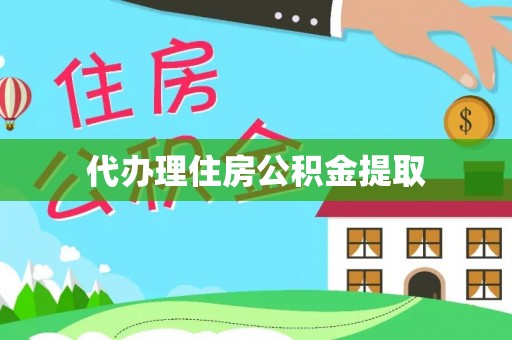 舟山新区代办理住房公积金提取