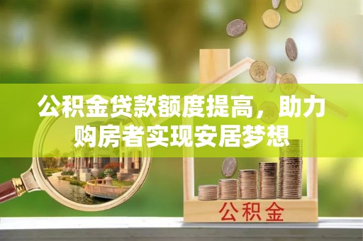 舟山新区公积金贷款额度提高，助力购房者实现安居梦想
