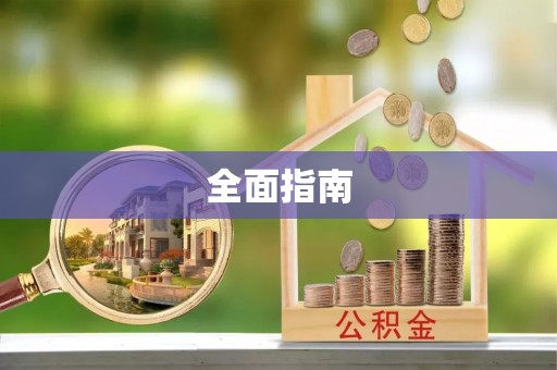 舟山新区全面指南
