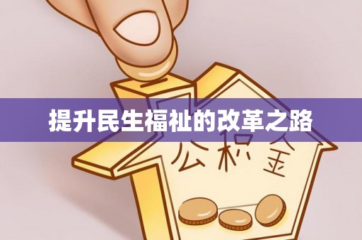舟山新区提升民生福祉的改革之路