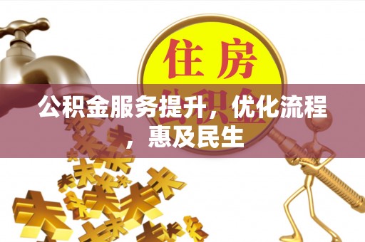 舟山新区公积金服务提升，优化流程，惠及民生