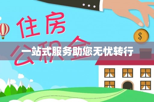 舟山新区一站式服务助您无忧转行