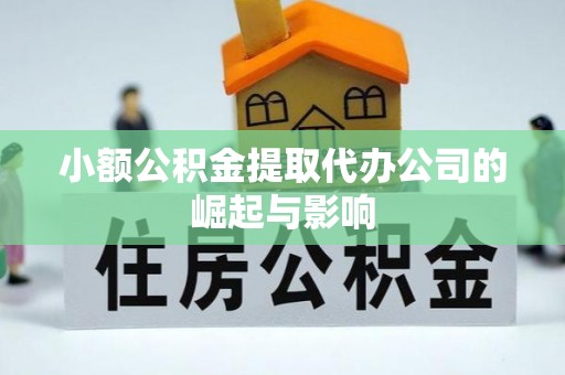 舟山新区小额公积金提取代办公司的崛起与影响