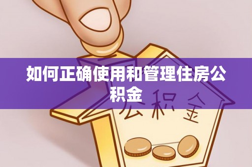 舟山新区如何正确使用和管理住房公积金