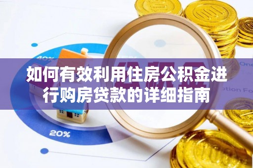 舟山新区如何有效利用住房公积金进行购房贷款的详细指南