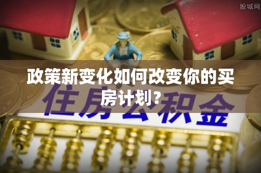 舟山新区政策新变化如何改变你的买房计划？