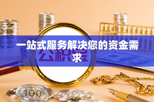 舟山新区一站式服务解决您的资金需求