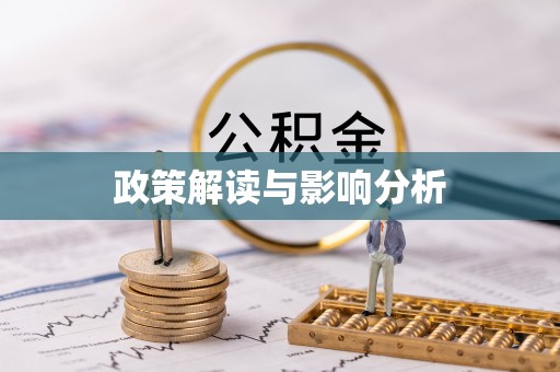 舟山新区政策解读与影响分析