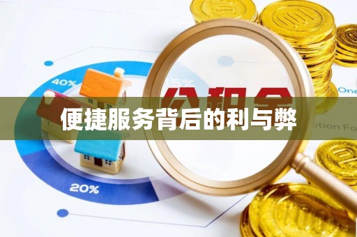 舟山新区便捷服务背后的利与弊