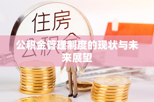 舟山新区公积金管理制度的现状与未来展望
