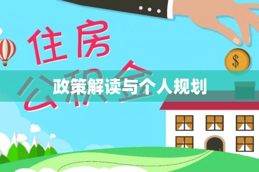 舟山新区政策解读与个人规划