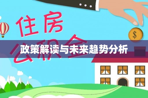 舟山新区政策解读与未来趋势分析