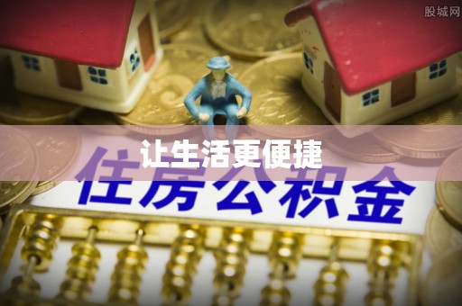 舟山新区让生活更便捷