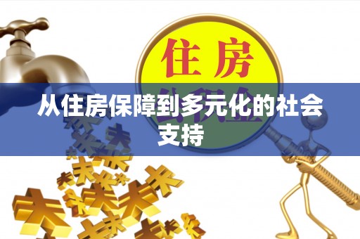 舟山新区从住房保障到多元化的社会支持