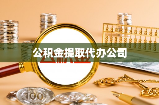 舟山新区公积金提取代办公司