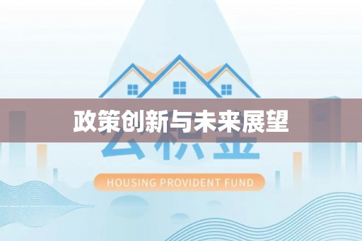 舟山新区政策创新与未来展望