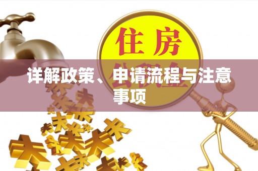 舟山新区详解政策、申请流程与注意事项
