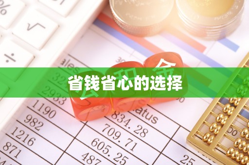 舟山新区省钱省心的选择