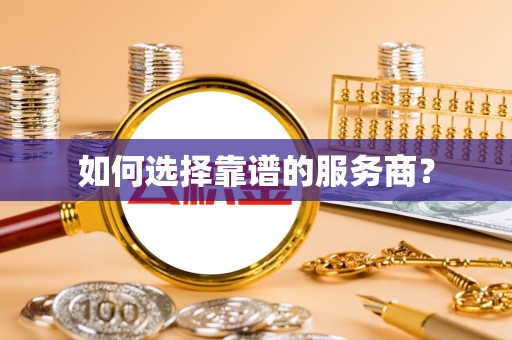舟山新区如何选择靠谱的服务商？
