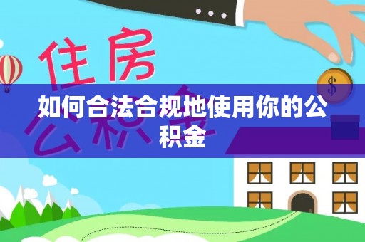 舟山新区如何合法合规地使用你的公积金