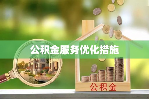 舟山新区公积金服务优化措施