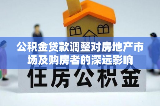 舟山新区公积金贷款调整对房地产市场及购房者的深远影响