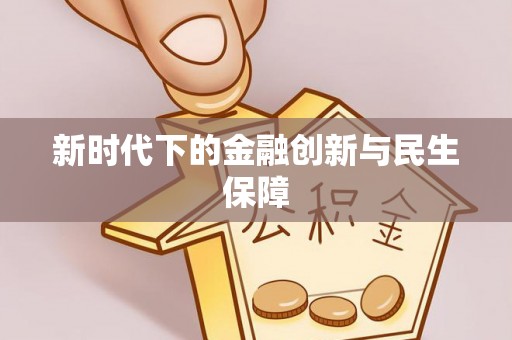 舟山新区新时代下的金融创新与民生保障