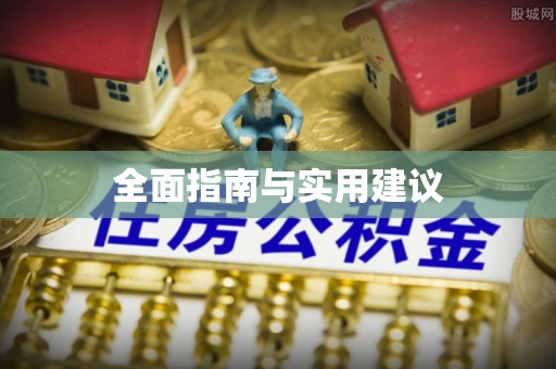 舟山新区全面指南与实用建议