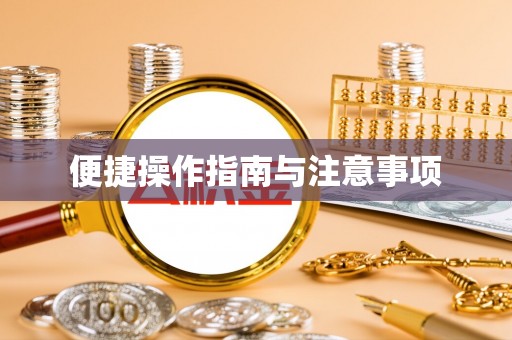 舟山新区便捷操作指南与注意事项
