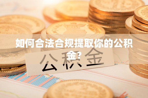 舟山新区如何合法合规提取你的公积金？