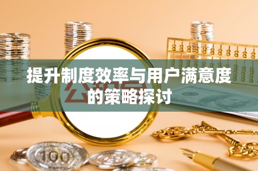 舟山新区提升制度效率与用户满意度的策略探讨