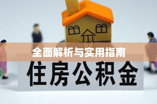 舟山新区全面解析与实用指南