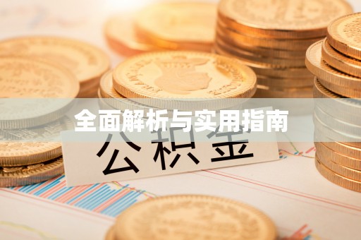 舟山新区全面解析与实用指南