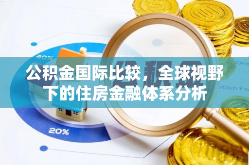 舟山新区公积金国际比较，全球视野下的住房金融体系分析