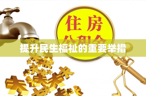 舟山新区提升民生福祉的重要举措