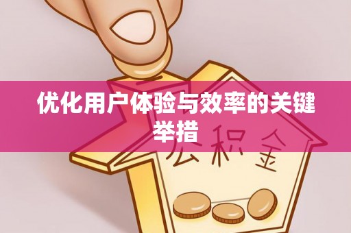舟山新区优化用户体验与效率的关键举措