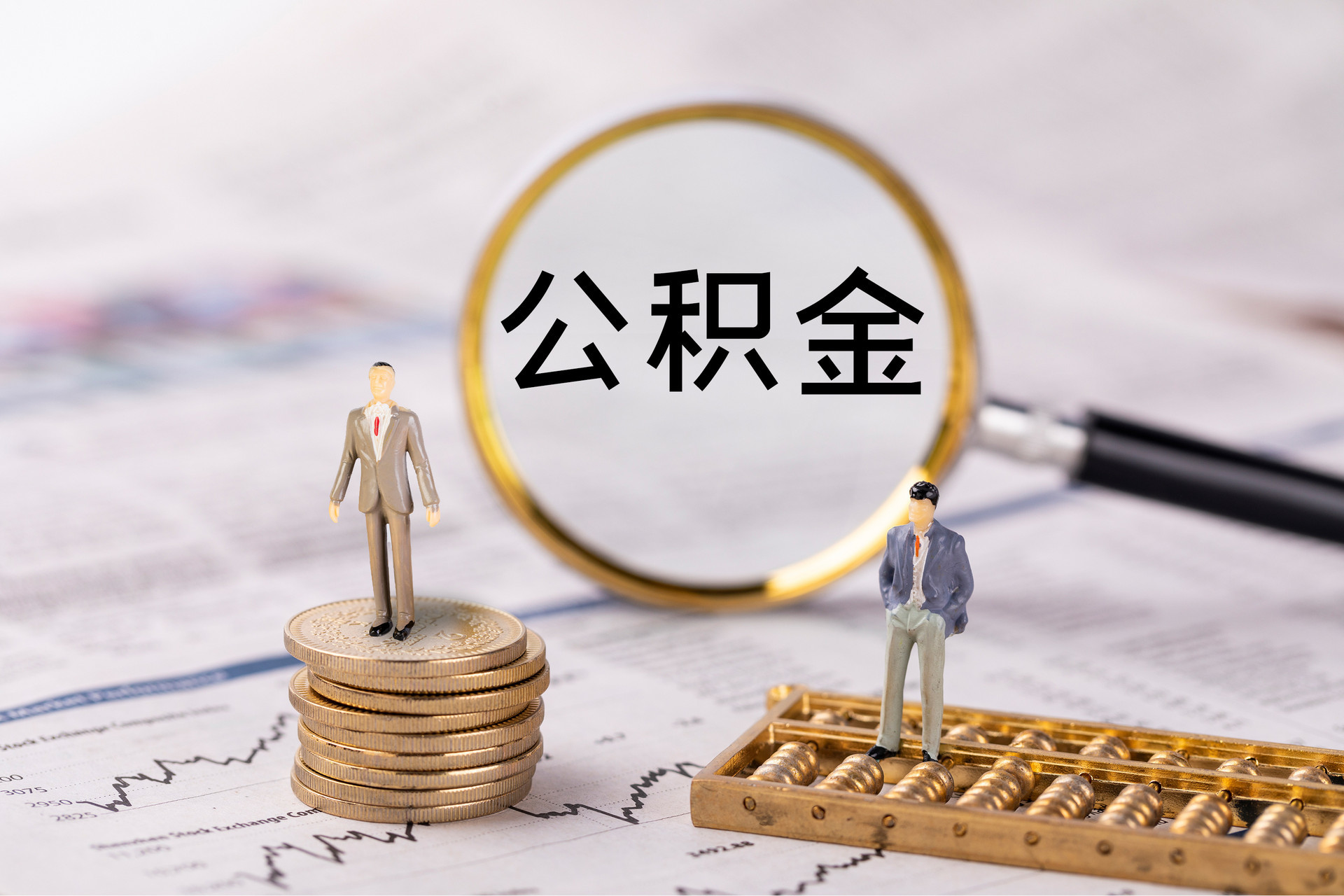 舟山新区公积金代办